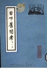 日下旧闻考 第2册 1981 PDF电子版封面 (清)于敏中编纂