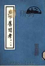 日下旧闻考 第7册 1981 PDF电子版封面 (清)于敏中编纂