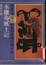 水摆夷风土记   1990  PDF电子版封面  7532104753  姚荷生著 
