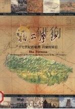 福尔 十七世纪的台湾 荷兰与东亚 1992 PDF电子版封面 9575624416 石守谦主编