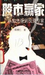 股市赢家  从穷光蛋到投资专家（1994 PDF版）