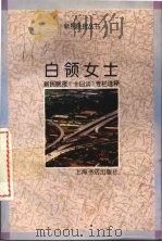 白领女士  新民晚报《十日谈》专栏选粹（1994 PDF版）