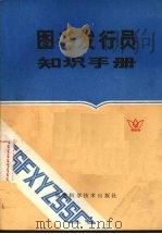 图书发行员知识手册 1985 PDF电子版封面 张有能著