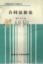 合同法新论 1993 PDF电子版封面 7810151444 施文正主编