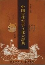中国古代军事文化大辞典 1992 PDF电子版封面 7800151964 陈高春主编