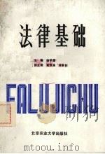法律基础 1988 PDF电子版封面 7810020668 徐学鹿主编