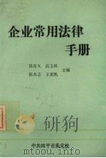 企业常用法律手册 1989 PDF电子版封面 吴存义高玉田等主编