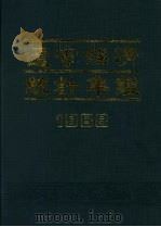 辽宁经济统计年鉴  1988（1988 PDF版）