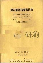跟踪监视与秘密侦查 1988 PDF电子版封面 7501403309 (美)阿尔特·巴克沃尔特著