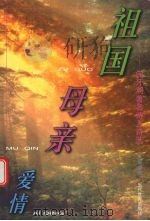 祖国  母亲  爱情  匈牙利著名诗人诗选   1999  PDF电子版封面  7801151410  许强编译 