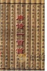 唐诗一百首 1997 PDF电子版封面 7800826899 杨洁选注