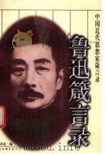 鲁迅箴言录（1998 PDF版）
