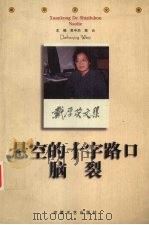 悬空的十字路口  脑裂（1999 PDF版）