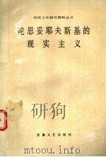陀思妥耶夫斯基的现实主义   1994  PDF电子版封面  7539606975  （苏）格·弗里德连杰尔（Т.М.Фридлендер）著；陆 