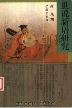 世说新语研究（1998 PDF版）
