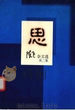 思 1998 PDF电子版封面 7805630771 陈飞著