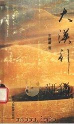 大漠行 1993 PDF电子版封面 7541942537 王德廉著
