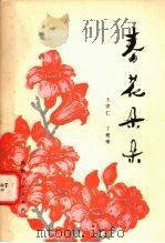 春花朵朵  散文集（1976 PDF版）