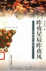 昨夜星辰昨夜风  《玉烟集》综论   1998  PDF电子版封面  781052142X  王宗法著 