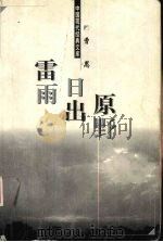 雷雨·日出·原野（1998 PDF版）