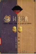 宋词经典（1999 PDF版）