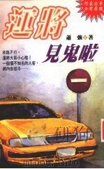 运将见鬼啦 1996 PDF电子版封面 9579918406 萧强著,蓝娟主编