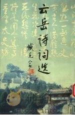 云岳诗词选（1997 PDF版）