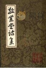 敬业堂诗集  中（ PDF版）