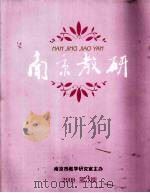 南京教研 2008第3期 PDF电子版封面 9787534386268 南京市教学研究室编