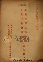 广州市第二届各界人民代表会议提案  第5辑（1950 PDF版）