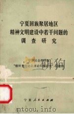 宁夏回族聚居地区精神文明建设中若干问题的调查研究（1988.2 PDF版）