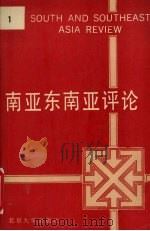南亚东南亚评论 第1辑 1988 PDF电子版封面 7301006292 北京大学南亚东南亚研究所编