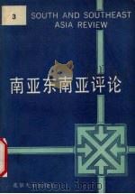 南亚东南亚评论  第3辑（1989 PDF版）