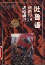 吐鲁番旅游经济战略研究（1999 PDF版）