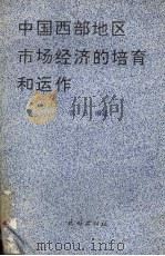 中国西部地区市场经济的培育和运作   1994  PDF电子版封面  7105023023  那日编著 