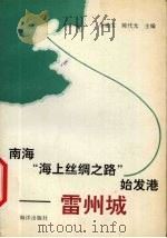 南海“海上丝绸之路”始发港-雷州城 1995 PDF电子版封面 7502740953 李建生,陈代光主编