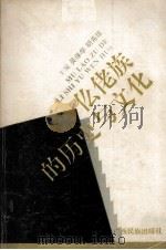 仫佬族的历史与文化   1993  PDF电子版封面  7536326602  吴保华，胡希琼主编 