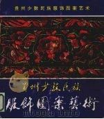 贵州少数民族服饰图案艺术（1986 PDF版）
