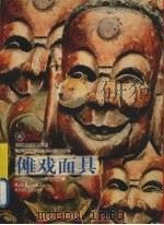 傩戏面具（1999 PDF版）