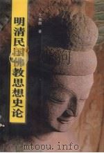 明清民国佛教思想史论 1996 PDF电子版封面 7500419139 江灿腾著