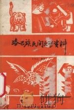 珞巴族民间文学资料 1980 PDF电子版封面 西藏民族学院珞巴族民间文学调查组搜集