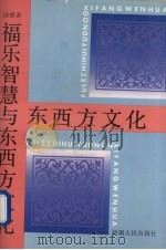 福乐智慧与东西方文化   1992  PDF电子版封面  7228019350  郎樱著 