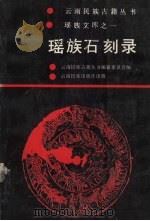 瑶族石刻录 第1卷 1993 PDF电子版封面 7536706758 黄钰辑点