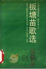 板塘苗歌选 1992 PDF电子版封面 7805203180 湖南少数民族古籍办公室主编;刘自齐,赵丽明选译