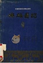 傣族舞蹈（1981 PDF版）
