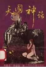 天国神话 上 1991 PDF电子版封面 7538702547 马宝君,张福智著