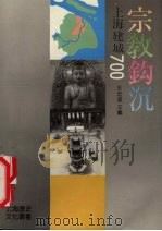 宗教钩沉   1991  PDF电子版封面  7805300496  王宏逵主编 