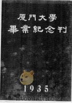 厦门大学毕业纪念刊（1935 PDF版）