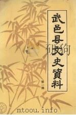 武邑县文史资料 第1辑 1993 PDF电子版封面 武邑县政协文史资料研究会