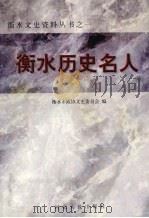衡水历史名人   1999  PDF电子版封面  7202025930  衡水市政协文史委员会编 